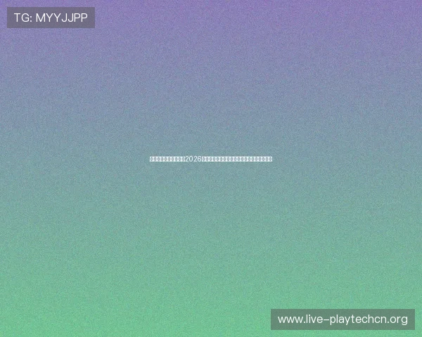真人电竞文:全面解析2026世界杯真人电竞比赛中的明星选手与战术策略 真人电竞文:全面解析2026世界杯真人电竞比赛中的明星选手与战术策略
